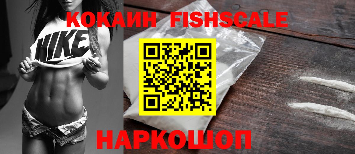 COCAIN FishScale Спасск-Дальний
